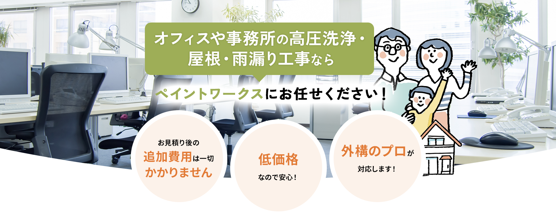 オフィスや事務所の高圧洗浄・屋根・雨漏り工事