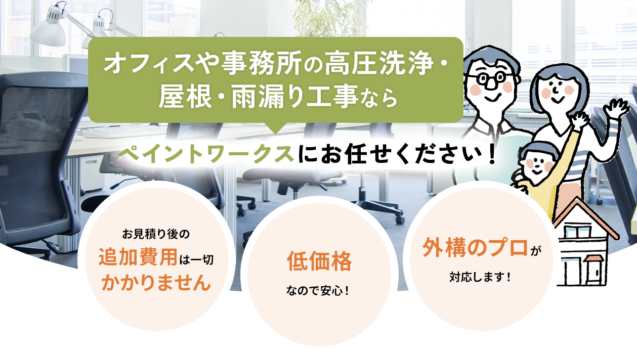 オフィスや事務所の高圧洗浄・屋根・雨漏り工事