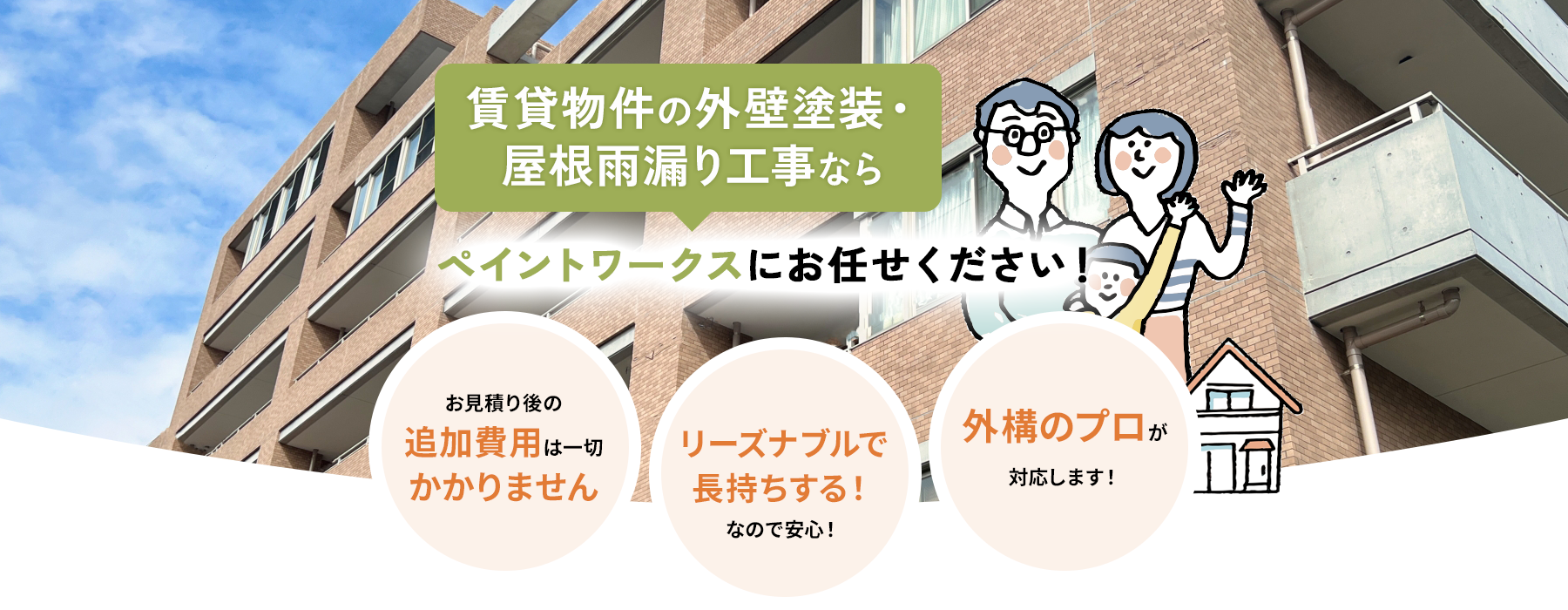 賃貸以外の外壁塗装・屋根雨漏り工事