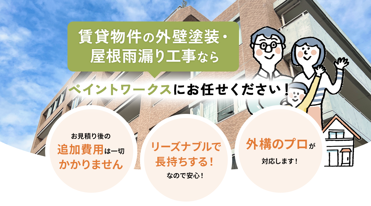 賃貸以外の外壁塗装・屋根雨漏り工事